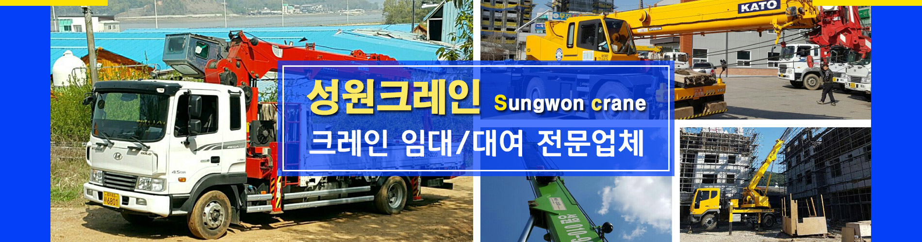성원크레인 PC 비주얼 0
